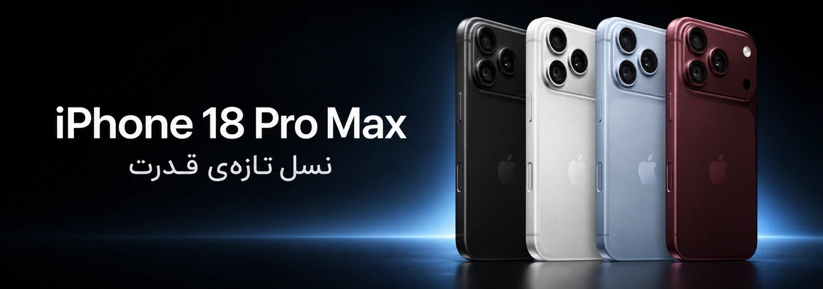 بنر آیفون ۱۸ پرومکس